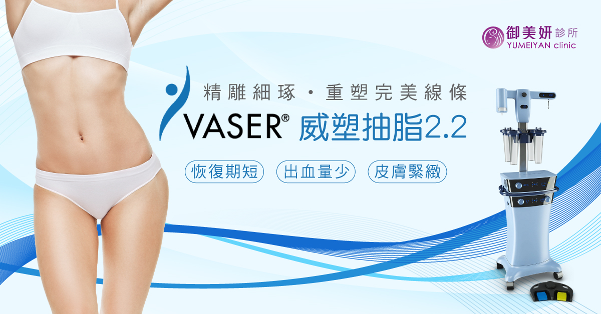 威塑抽脂 2.2 VASER