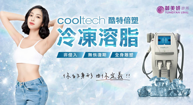 酷特冷凍減脂 cooltech